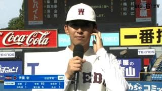 【ヒーローインタビュー】早稲田大学 伊藤樹(③仙台育英)