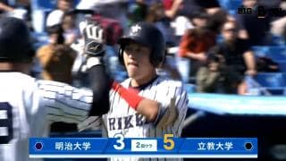 【ハイライト】明治大学 対 立教大学