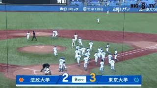 【ハイライト】法政大学 対 東京大学
