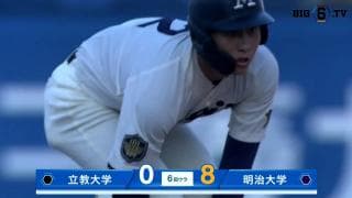 【ハイライト】立教大学 対 明治大学
