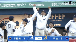 【ハイライト】早稲田大学 対 明治大学