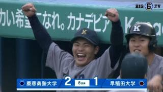 【ハイライト】慶應義塾大学 対 早稲田大学