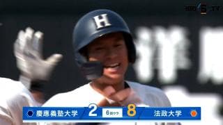 【ハイライト】慶應義塾大学 対 法政大学