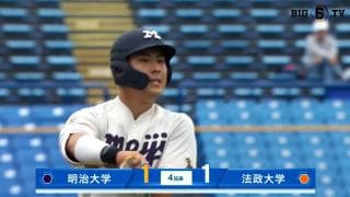 【ハイライト】明治大学 対 法政大学