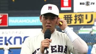 【ヒーローインタビュー】早稲田大学 吉田瑞樹(④浦和学院)
