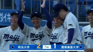 【ハイライト】明治大学 対 慶應義塾大学