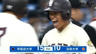 【ハイライト】早稲田大学 対 法政大学