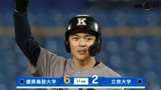 【ハイライト】慶應義塾大学 対 立教大学