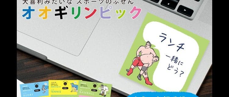 スポーツ特有のあるあるポーズを付箋で再現！「オオギリンピック」2月下旬発売
