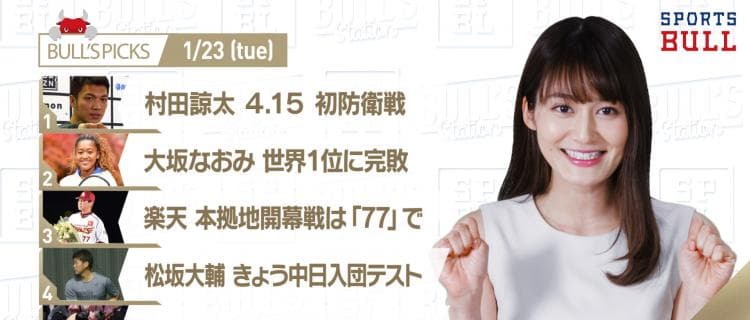 1/23 DAILYスポーツニュース：サヤカ