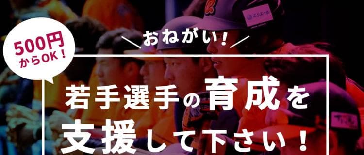これは期待！愛媛からプロ野球を目指す若手選手応援プロジェクト