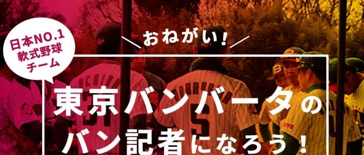 チーム専属のバン記者になれる！東京バンバータがプロジェクト開始