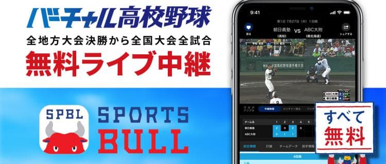 【NEWS RELEASE】第１００回全国高校野球選手権記念大会をネット中継。高校野球総合情報サービス「バーチャル高校野球」が配信試合数を大幅に拡充し、総合スポーツメディア「SPORTS BULL（スポーツブル）」にて展開