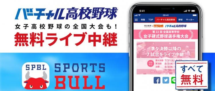 【NEWS RELEASE】第22回全国高等学校女子硬式野球選手権大会をライブ中継。総合スポーツメディア「SPORTS BULL (スポーツブル)」内、高校野球総合情報サービス「バーチャル高校野球」にて実施