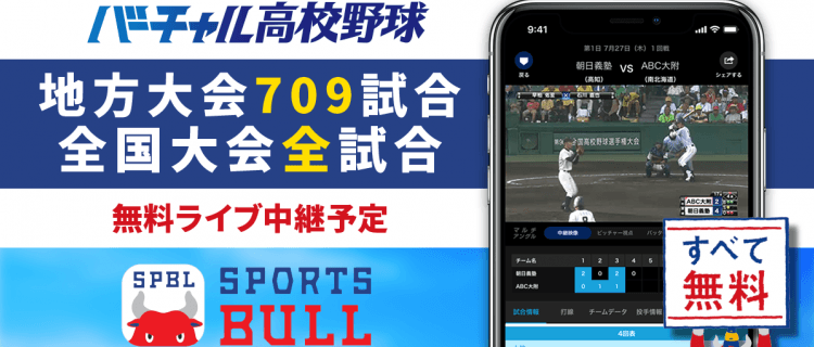 【NEWS RELEASE】夏の高校野球をいつでもどこでも　一部大会では１回戦から配信 「バーチャル高校野球」が「SPORTS BULL（スポーツブル）」にて 地方大会７０９試合のライブ中継をスタート