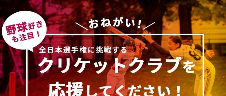 野球好きも注目！ワイヴァーンズクリケットクラブが支援プロジェクト開始