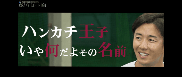 【動画】2018.8.3(fri)昼12時公開 斎藤佑樹×田中大貴 夏の甲子園特別編 CRAZY ATHLETES