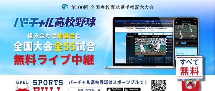 【NEWS RELEASE】全国大会の組み合わせ抽選会と全55試合を 「バーチャル高校野球」が「SPORTS BULL（スポーツブル）」で中継