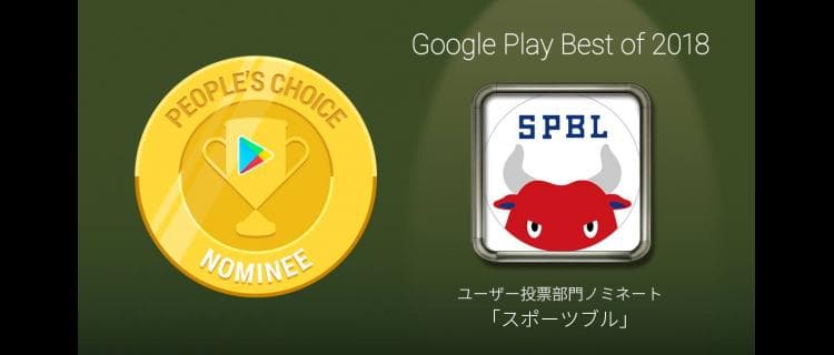 スポーツブルが「Google Play ベストオブ 2018」ユーザー投票部門 Top20にノミネート！