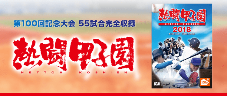 『熱闘甲子園2018』DVD プレゼントキャンペーン！ by バーチャル高校野球