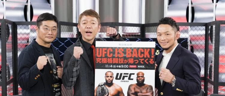 “UFC IS BACK!”WOWOWでの放送復活を記念した特別番組が放送決定!!元UFCファイター&UFCマニアたちがUFC愛を語り尽くす!