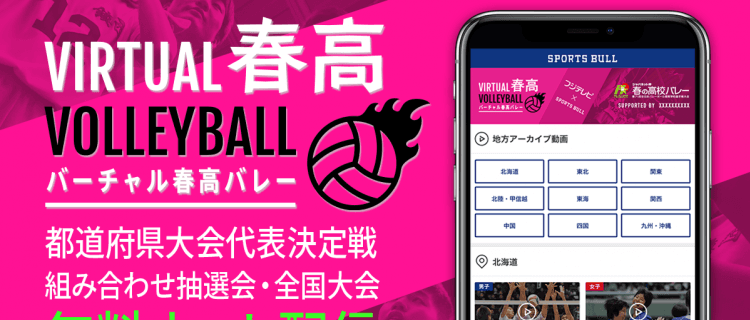 【NEWS RELEASE】フジテレビとSPORTS BULLが「バーチャル春高バレー」開設 高校生たちの熱い戦いを無料ライブ配信