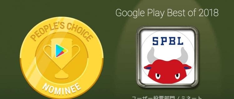 「Google Play ベストオブ 2018」投票開始！スポーツブルがユーザー投票部門Top20ノミネート！