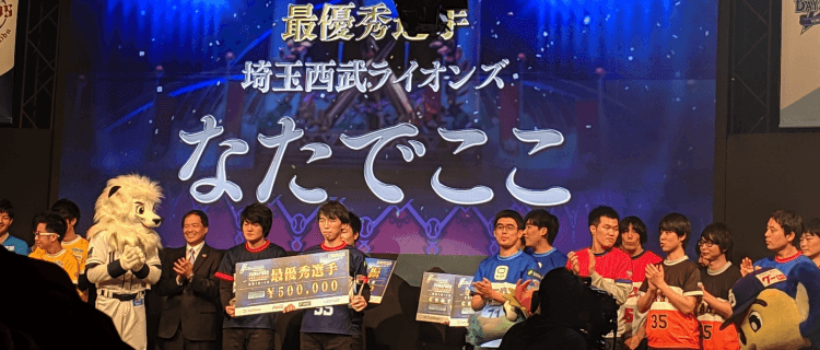 西武なたでここ 最優秀選手に選出