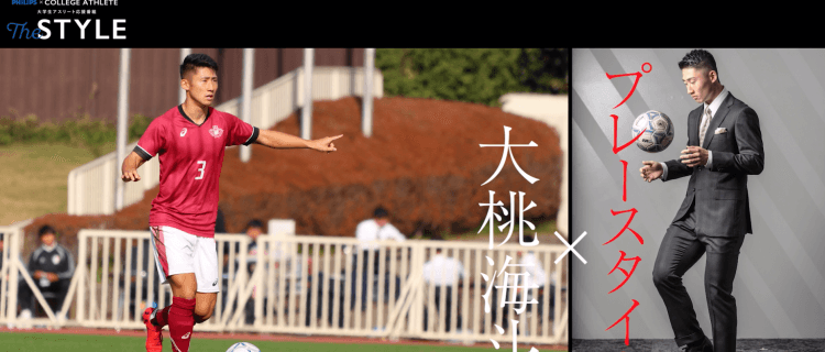 「THE STYLE」大桃海斗(3年) - 早稲田大学ア式蹴球部 主将