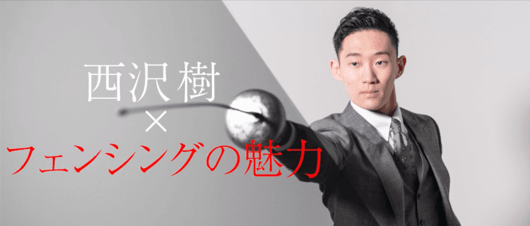 「THE STYLE」西沢樹(2年) - 東京大学運動会フェンシング部