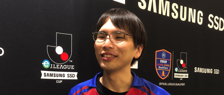 「100万円ほしかった」F東 しーしーぶい選手 静かなる個性「FIFA19グローバルシリーズ　eJ.LEAGUE SAMSUNG SSD CUP」