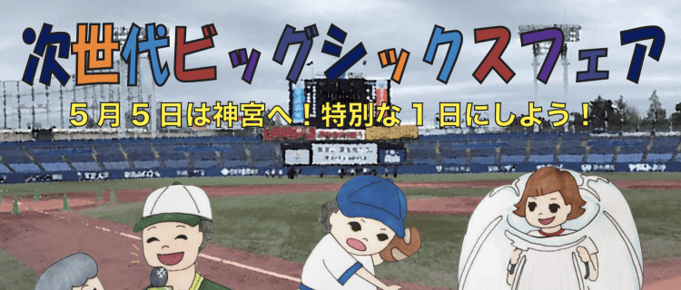 5月4日(土)・5日(日)【次世代ビッグシックスフェア】開催決定