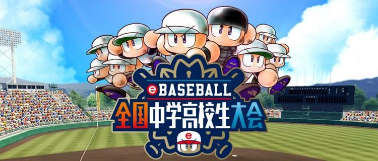 「eBASEBALL 全国中学高校生大会」 開催決定