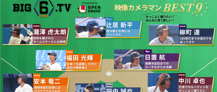 【BIG6.TV ベストナイン♢カメラマン編】全選手まとめ