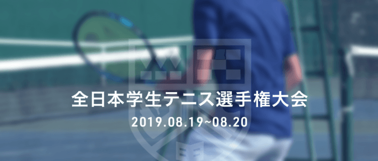 きょう大学テニス王が誕生 全日本学生テニス選手権大会/決勝