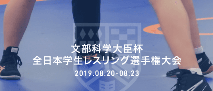 真夏の王者決まる　全日本学生レスリング選手権大会