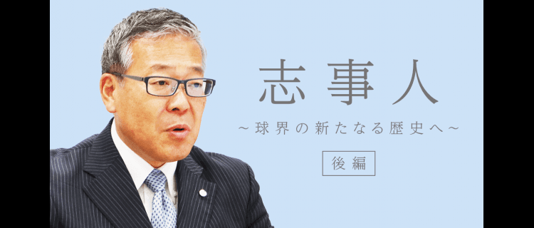 スポーツは人が作る。日本野球機構(NPB)セントラル・リーグ統括 杵渕和秀さん(後編)