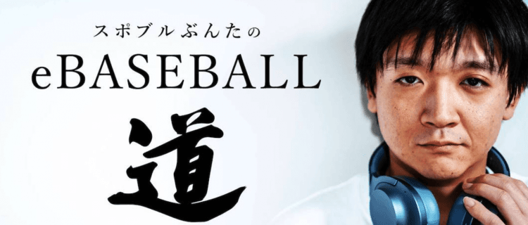 eドラフト会議はここに注目！〜スポブルぶんたのeBASEBALL道〜