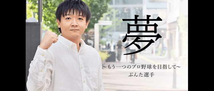 「夢」もう一つのプロ野球を目指して eスポーツプレイヤー・ぶんた選手