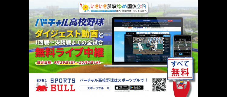 【NEWS RELEASE】第７４回国民体育大会「いきいき茨城ゆめ国体」高校野球競技（硬式） 「バーチャル高校野球」が「SPORTS BULL」にて 全１１試合をライブ中継
