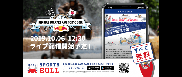 【NEWS RELEASE】10月6日（日）開催の「RED BULL BOX CART RACE TOKYO 2019.」無料ライブ配信決定のお知らせ