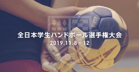 昨年アベック優勝の大阪体育大学を止めるのは？ 全日本学生ハンドボール選手権大会