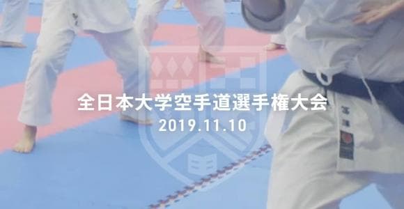 絶対王者・帝京大の牙城を崩すのは？ 第63回全日本大学空手道選手権大会
