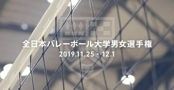 石川祐希、柳田将洋ら輩出したハイレベルな大会  全日本バレーボール大学男女選手権大会見どころ