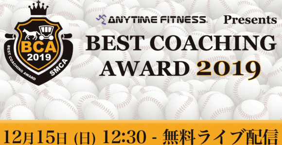 “子供の将来を見据えた指導をしている”チームを3段階評価する表彰式「エニタイムフィットネス Presents ベストコーチングアワード2019」