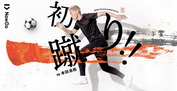 初蹴り！！本田圭佑に挑戦！Produced by NowDo