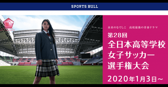 【高校女子サッカー】あす7日準決勝 藤枝順心が日ノ本学園を撃破し、修徳、神村学園、大阪学芸も4強入り 第28回全日本高等学校女子サッカー選手権大会】