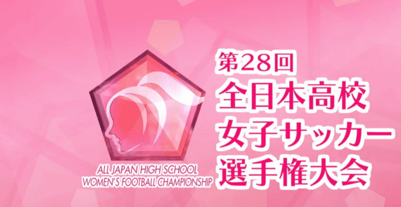 【高校女子サッカー】神村学園、FW近藤千寛がV弾！大阪学芸を下し決勝進出 第28回全日本高等学校女子サッカー選手権大会