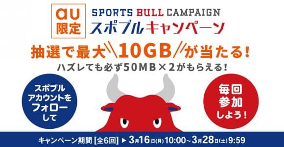 抽選で最大10GBが当たる！スポブルキャンペーン！