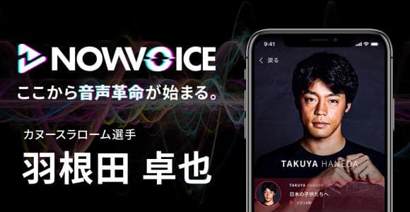 【NEWS RELEASE】プレミアム音声サービス「NowVoice」に【カヌースラローム選手・羽根田卓也氏】がトップランナー参画